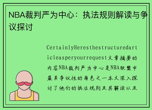 NBA裁判严为中心：执法规则解读与争议探讨