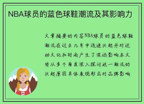 NBA球员的蓝色球鞋潮流及其影响力