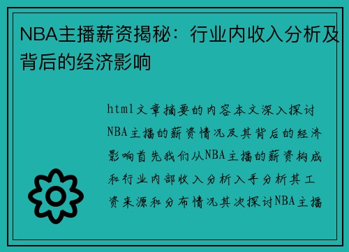 NBA主播薪资揭秘：行业内收入分析及背后的经济影响