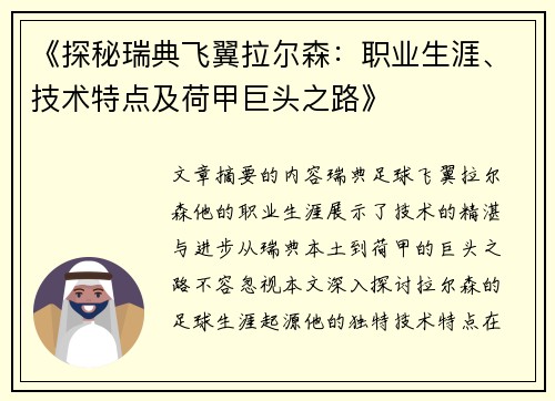 《探秘瑞典飞翼拉尔森：职业生涯、技术特点及荷甲巨头之路》