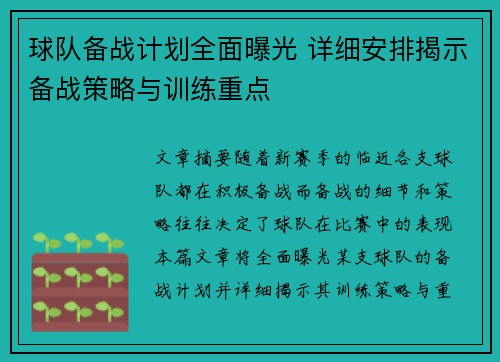 球队备战计划全面曝光 详细安排揭示备战策略与训练重点