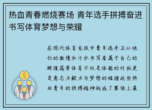 热血青春燃烧赛场 青年选手拼搏奋进书写体育梦想与荣耀