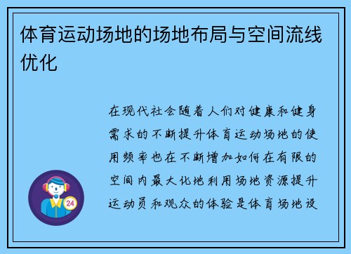 体育运动场地的场地布局与空间流线优化