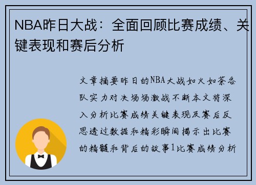 NBA昨日大战：全面回顾比赛成绩、关键表现和赛后分析