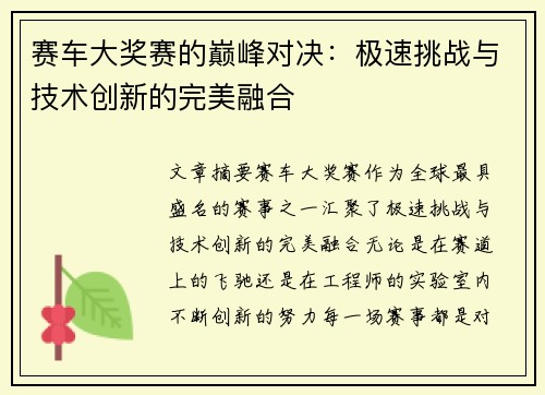 赛车大奖赛的巅峰对决：极速挑战与技术创新的完美融合