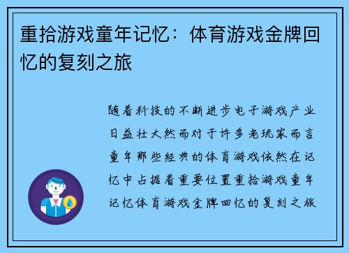 重拾游戏童年记忆：体育游戏金牌回忆的复刻之旅