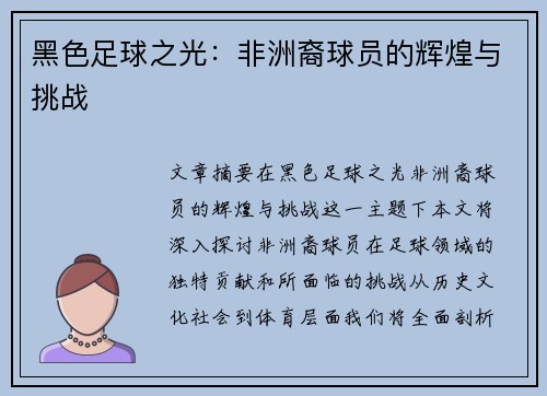 黑色足球之光：非洲裔球员的辉煌与挑战