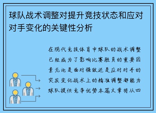 球队战术调整对提升竞技状态和应对对手变化的关键性分析