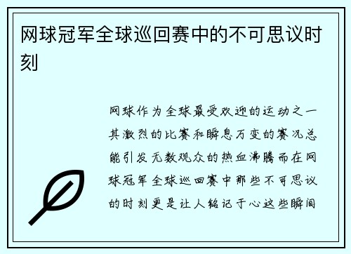 网球冠军全球巡回赛中的不可思议时刻