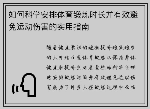 如何科学安排体育锻炼时长并有效避免运动伤害的实用指南