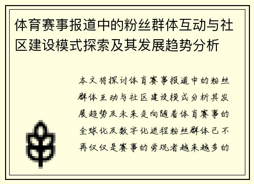 体育赛事报道中的粉丝群体互动与社区建设模式探索及其发展趋势分析