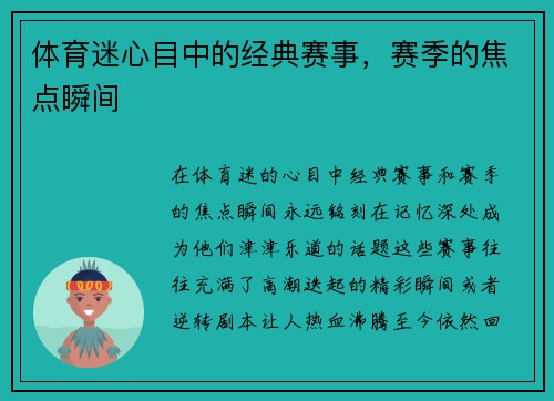 体育迷心目中的经典赛事，赛季的焦点瞬间