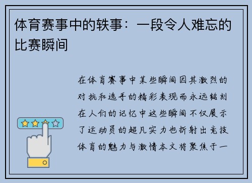 体育赛事中的轶事：一段令人难忘的比赛瞬间