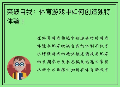 突破自我：体育游戏中如何创造独特体验 !