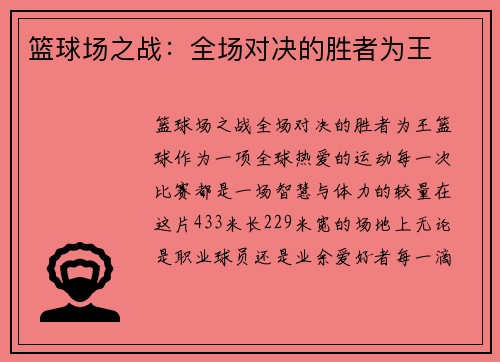 篮球场之战：全场对决的胜者为王