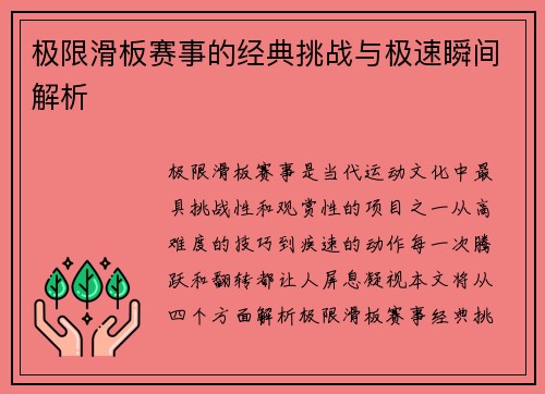 极限滑板赛事的经典挑战与极速瞬间解析