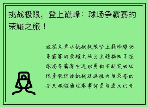 挑战极限，登上巅峰：球场争霸赛的荣耀之旅 !