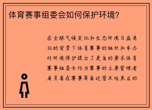 体育赛事组委会如何保护环境？