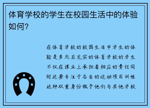 体育学校的学生在校园生活中的体验如何？