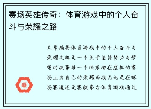 赛场英雄传奇：体育游戏中的个人奋斗与荣耀之路