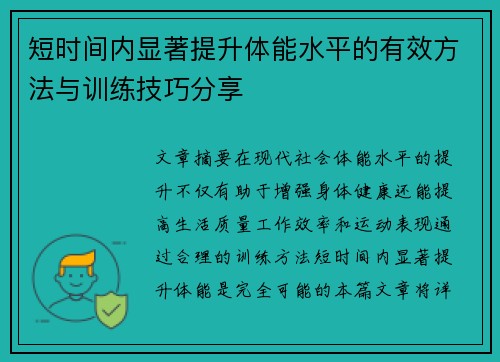 短时间内显著提升体能水平的有效方法与训练技巧分享