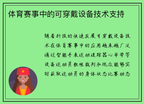 体育赛事中的可穿戴设备技术支持