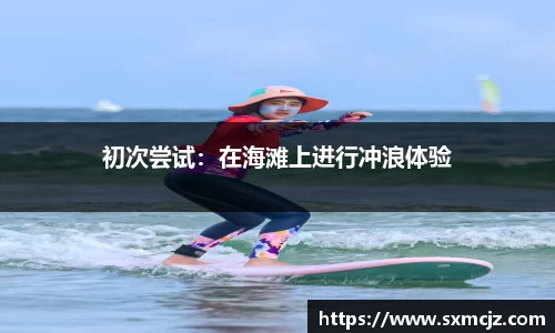 初次尝试：在海滩上进行冲浪体验