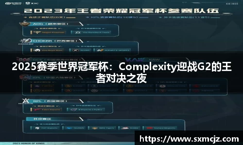 2025赛季世界冠军杯：Complexity迎战G2的王者对决之夜