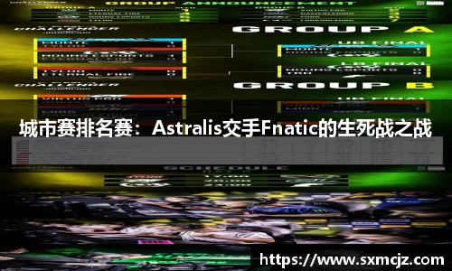 城市赛排名赛：Astralis交手Fnatic的生死战之战